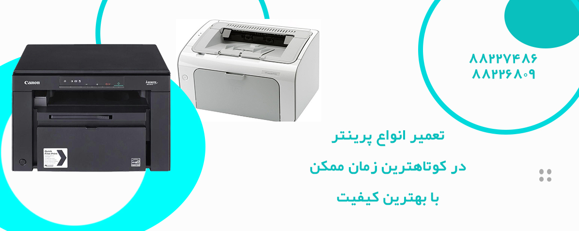 تعمیر انواع پرینتر